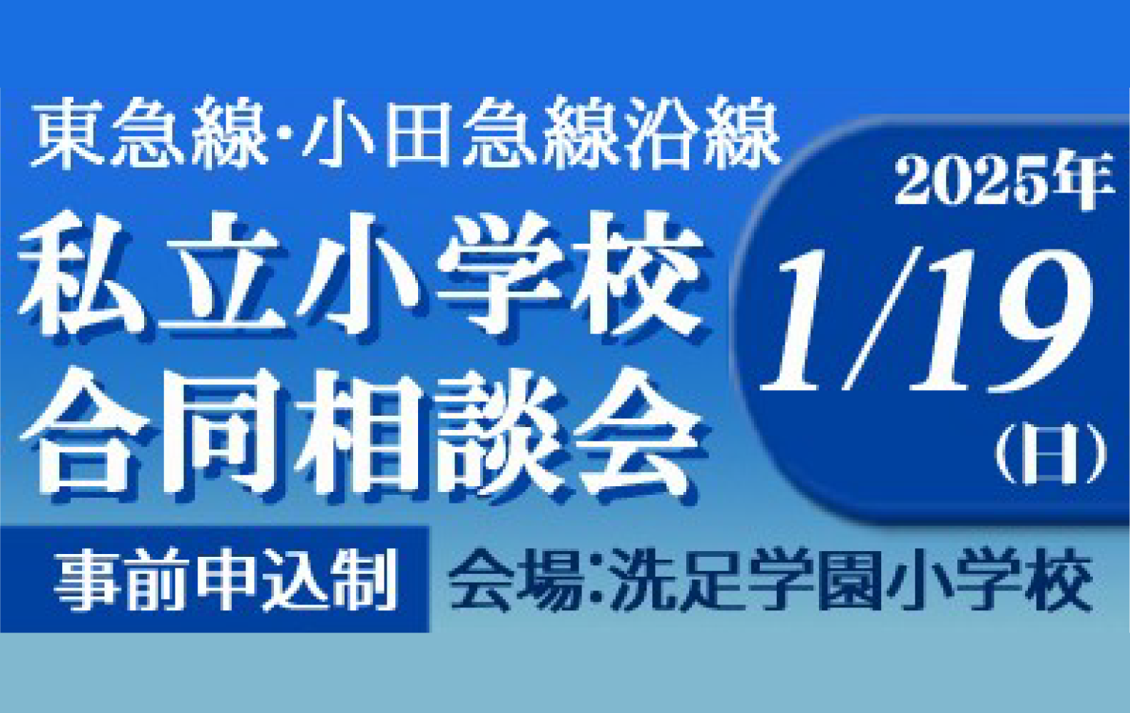 私立小学校合同相談会