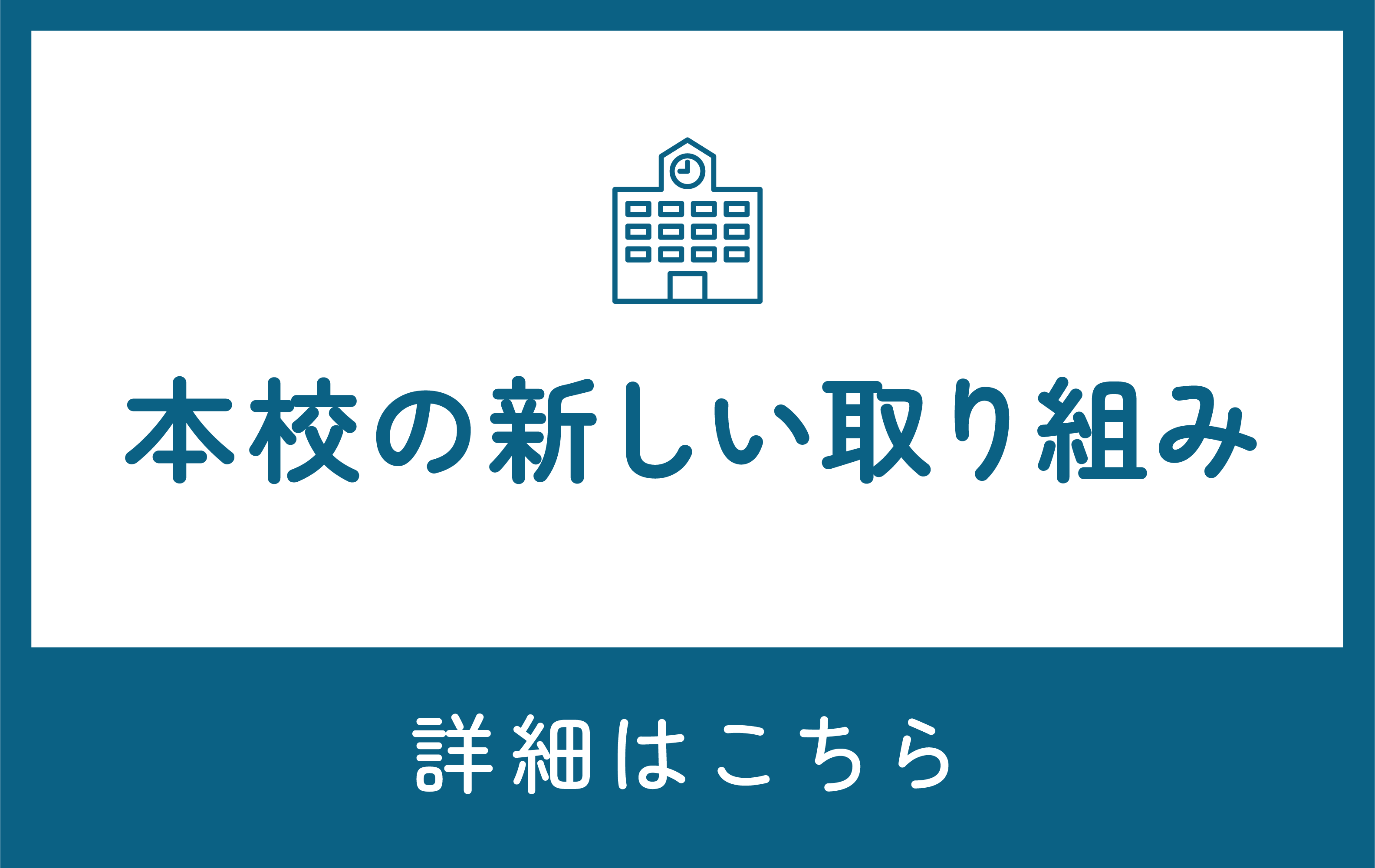 本校の新しい取り組み