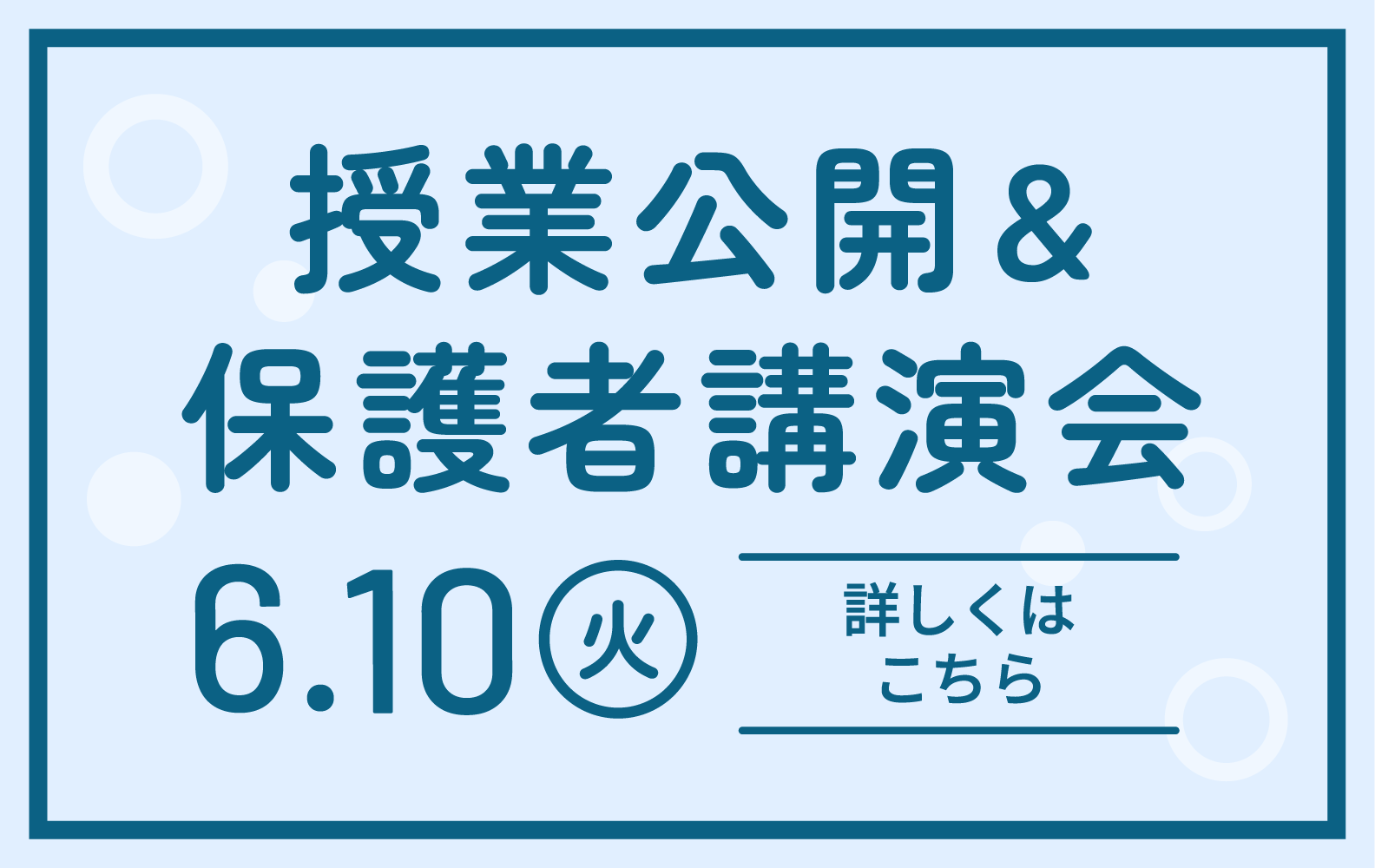 授業公開・保護者講演会