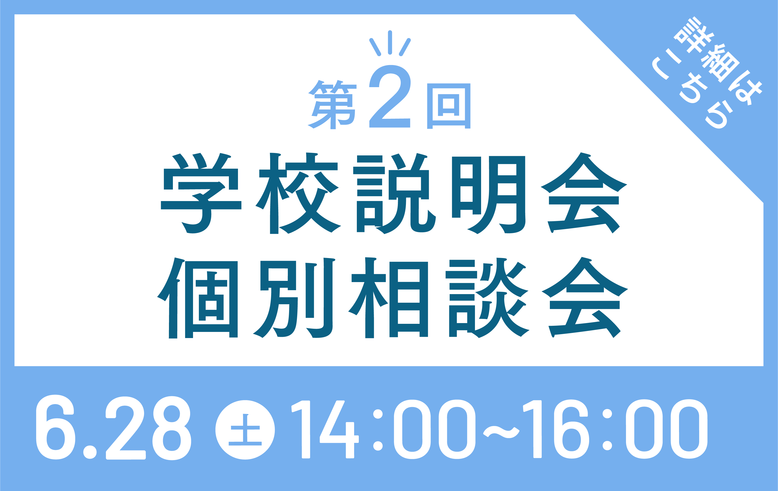 学校説明会