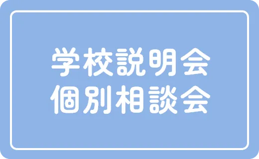 学校説明会