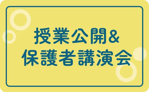授業公開・保護者講演会
