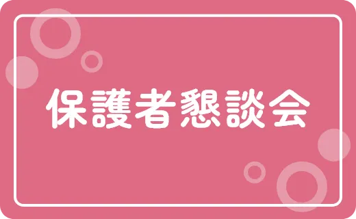 保護者懇談会