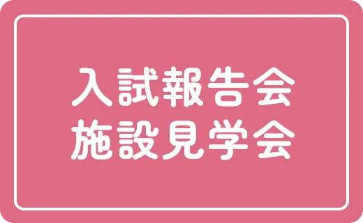 入試報告会・施設見学会