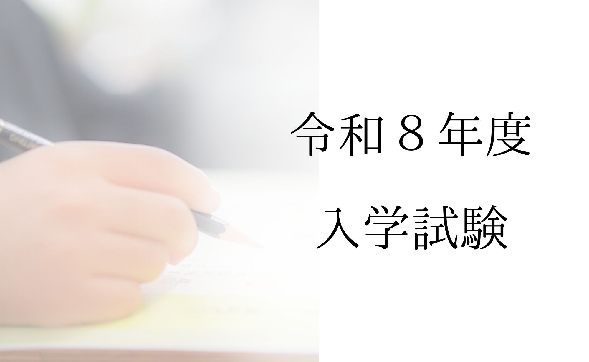 令和８年度入学試験