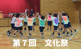第７回文化祭
