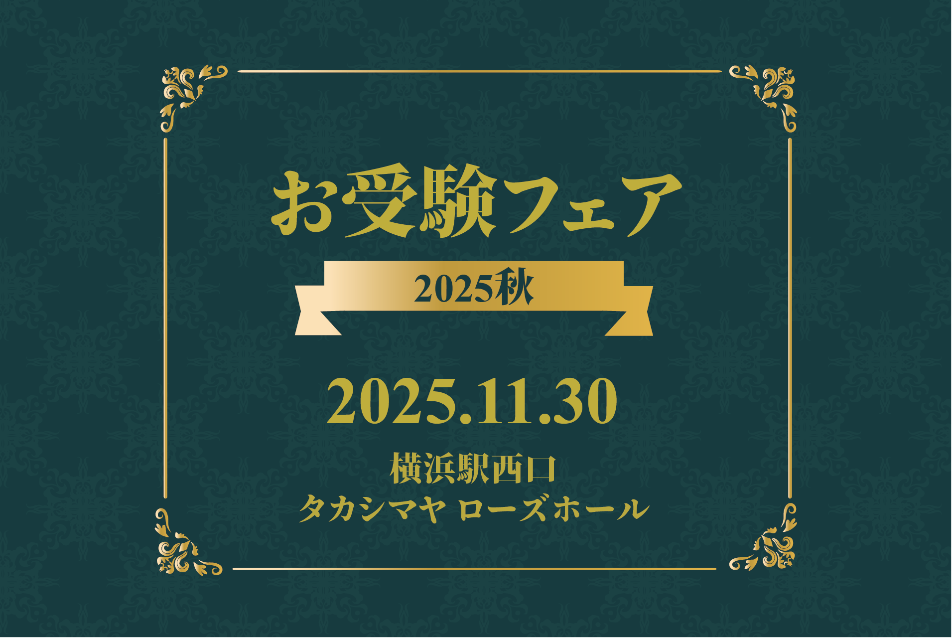 お受験フェア2025秋