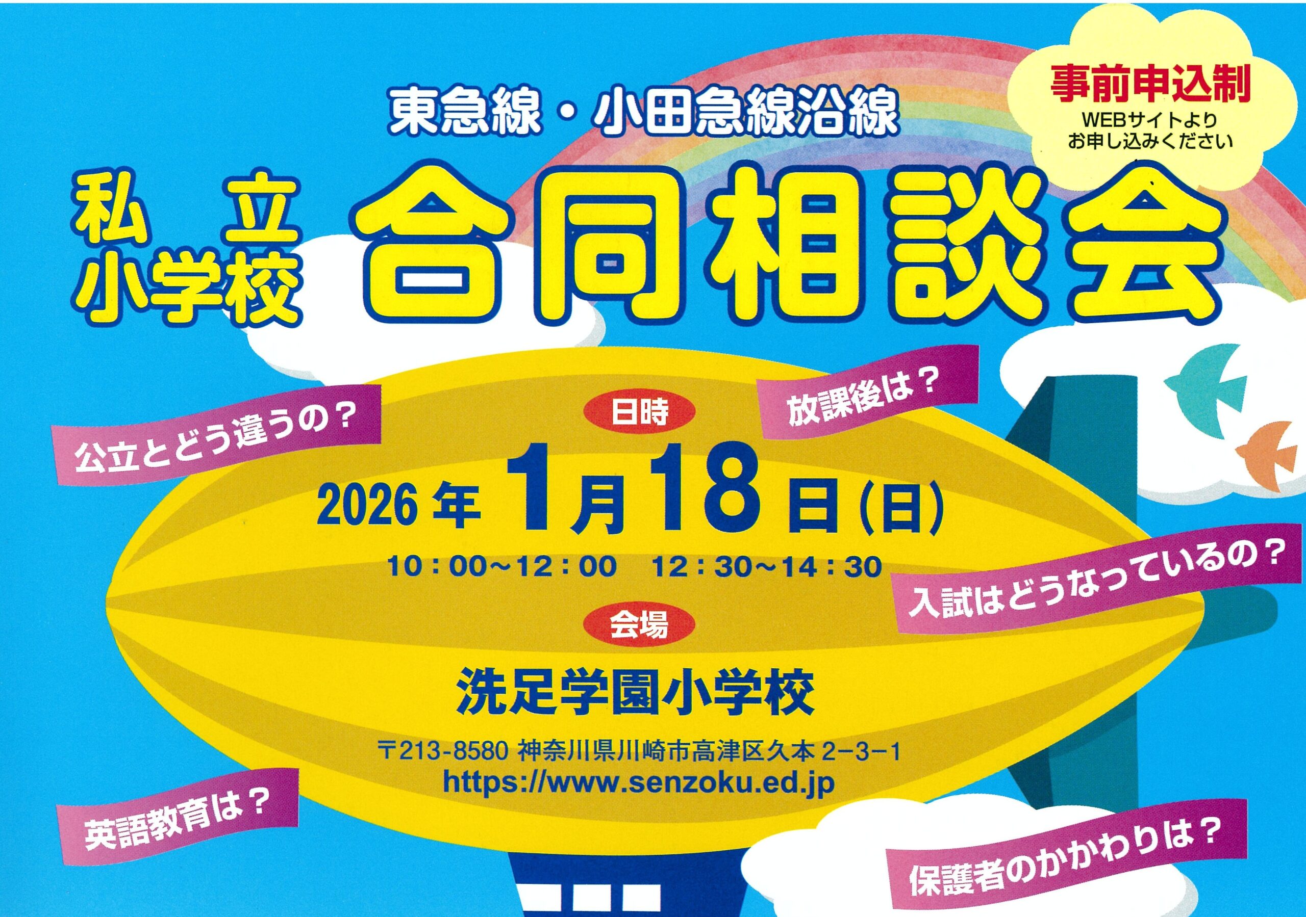 私立小学校合同相談会