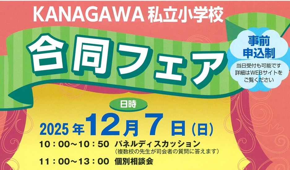 私立小学校合同フェア