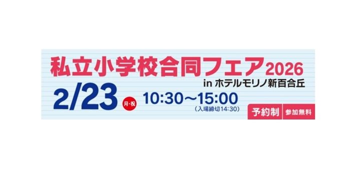 私立小学校合同フェア