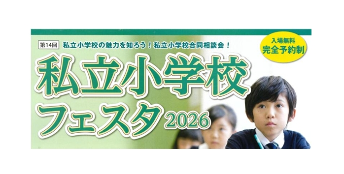 私立小学校フェスタ